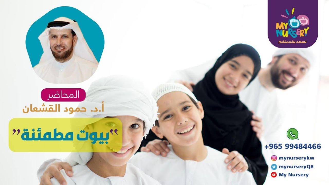 أ. د. حمود القشعان - بيوت مطمئنة