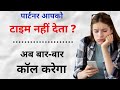 रातदिन कॉल करेगा | Make Your Partner Call You Again And Again | Love Tips Hindi