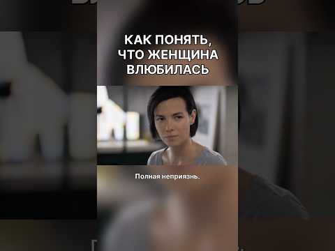 Как понять, что женщина влюбилась // Сериал со Станиславом Бондаренко 'Змеи и лестницы'