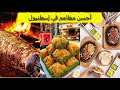 أحسن مطاعم بإسطنبول بأثمنة معقولة سيرو ليهم بعينيكم مغمضين The best restaurants in 🇹🇷Istanbul