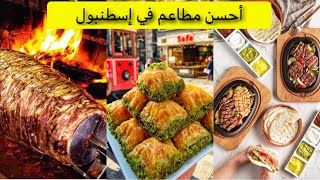 أحسن مطاعم بإسطنبول بأثمنة معقولة سيرو ليهم بعينيكم مغمضين The best restaurants in ??Istanbul