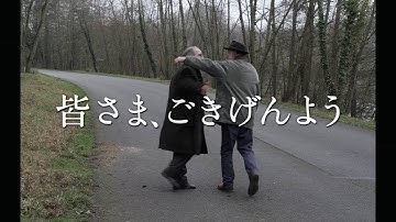 『皆さま、ごきげんよう』予告　オタール・イオセリアーニ監督