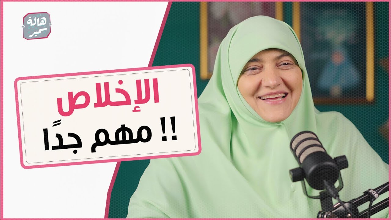 إضعاف الإخلاص في العمل أو الغفلة عن ثواب الآخرة كارثة !! لازم ننتبه للأمر دا …