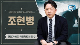 조현병이 진행될수록 생기는 증상들과 치료 | 서울대병원 김세현 교수