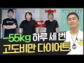 [지방탈출] -55kg 감량?! 사람 하나 몸무게 빼는 고도비만 전문 다이어트 방법! | 나는 몸신이다 366 회