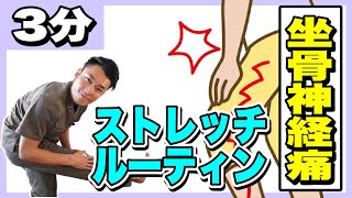 【坐骨神経痛】３分ストレッチルーティン