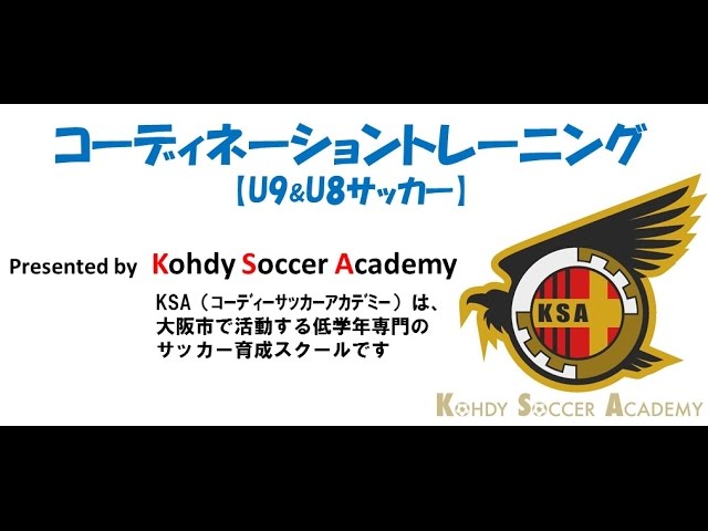 U 8サッカー コーディネーショントレーニング 大阪 コーディーアカデミー Youtube