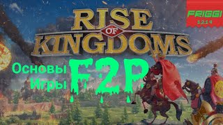 Основы F2P развития - Rise of Kingdoms + мощный kvk) Rise of civilization ,#friggi,#riseofkingdom