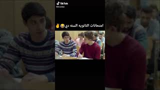 حاله واتس مضحكه لطلبه الثانويه العامه