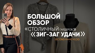 видео: Побывали в трех секонд-хендах «Столичный гардероб» и разочаровались в «Зиг-заг удачи! Что нашли! картинка: Побывали в трех секонд-хендах «Столичный гардероб» и разочаровались в «Зиг-заг удачи! Что нашли!