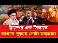ট্রাম্পের এক সিদ্ধান্তে আগুনে পুড়ছে গোটা মধ্যপ্রাচ্য | The Middle East is on fire | ztvbanglahd