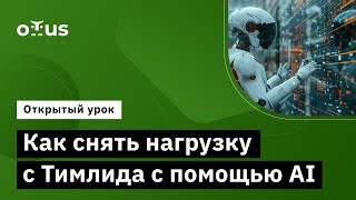 Как Снять Нагрузку С Тимлида С Помощью Ai // Демо-Занятие Курса «Team Lead»