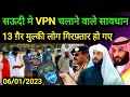 सऊदी मे VPN चलाने वाले सावधान | 13 ग़ैर मुल्की गिरफ़्तार हो गये #saudinews #theziavlog #VPN image