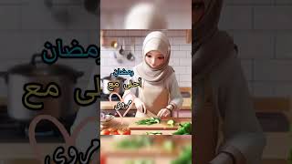 تهنئه بمناسبة شهر رمضان? تصميمي رمضان احلى مع مروى 2024 تصميمي ترند