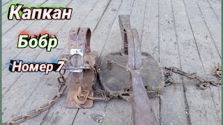 Обзор КАПКАНА [БОБР номер 7]