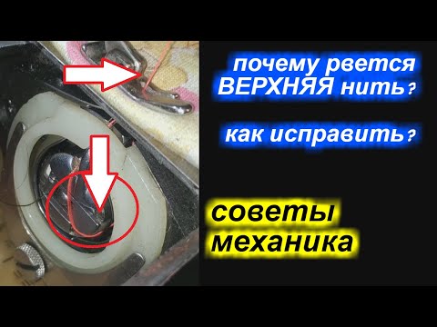 Почему обычно обрывается верхняя нить и как это исправить?