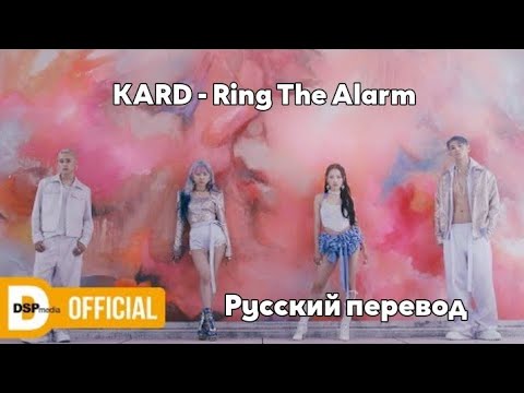 [RUS SUB/Перевод] KARD - Ring The Alarm M/V