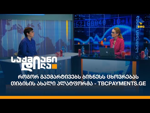 როგორ გაუმარტივებს ბიზნესს ცხოვრებას \"თიბისის\" ახალი პლატფორმა -  Tbcpayments.ge?