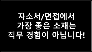 자소서/면접) 소재 선택할 때 가장 중요한 것은 출제자 의도 반영하는 것