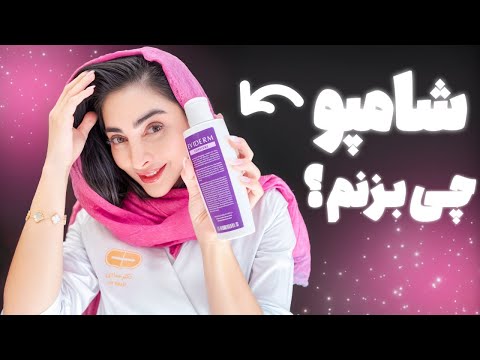 کدوم شامپو برای تو خوبه