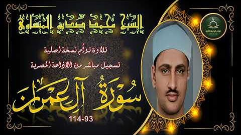 تلاوة خاشعة لاول مرة بالنسخة الاصلية توام ثاني لما تيسر ال عمران 93_114 الاولى محمد صديق المنشاوي