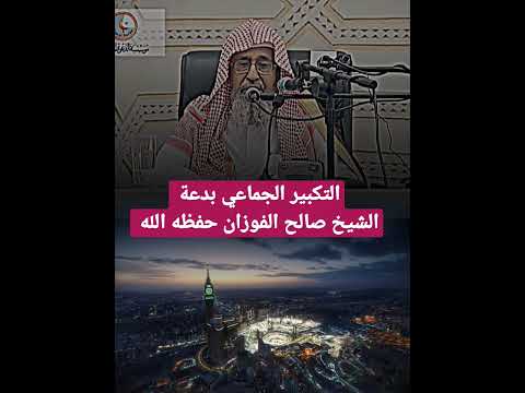 التكبير الجماعي بدعة الشيخ صالح الفوزان حفظه الله