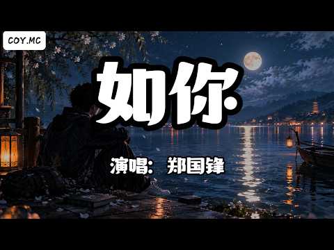 鄭國鋒 - 如你『月光落湖心你落我眼底 每一個笑意晃蕩起的漣漪』（動態歌詞/Lyrics Video/Hi-Res無損音質）