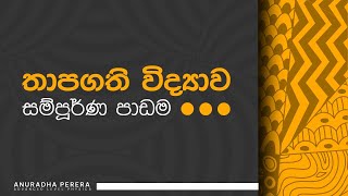 තාපගති විද්‍යාව ආරම්භය 2024 A/L | Anuradha Perera