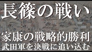 長篠の戦い　設楽が原での決戦に追い込まれた武田勝頼、徳川家康の戦略的勝利【徳川家康合戦録】