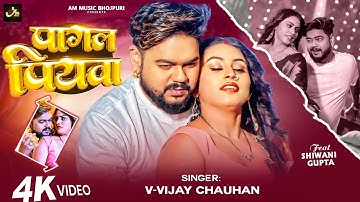 #Video | पागल पियवा | #Vijay Chauhan | Shiwani Gupta | Pagal Piyawa | Bhojpuri Song 2025