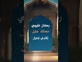 رمضان طبيبي