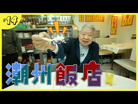 老字號潮州飯店｜一店之水平的普寧炸豆腐｜世界級蒸魚配豆醬｜潮州人才懂欣賞的甜品