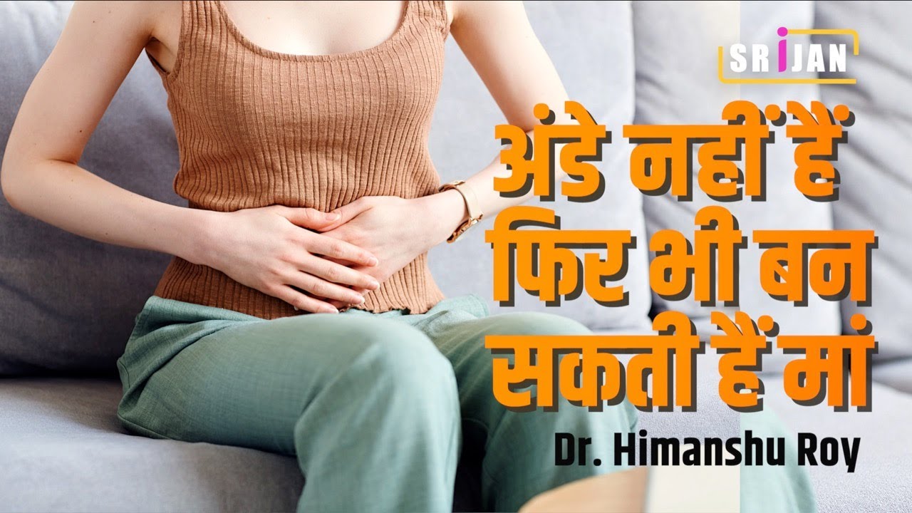 Dr Himanshu Roy  Episod 11- अंडे नहीं हैं फिर भी बन सकती हैं मां | महिलाओं में बांझपन  का इलाज