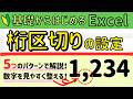 Excel【桁区切り】の設定(5選)！初心者でもすぐできる数字の整え方