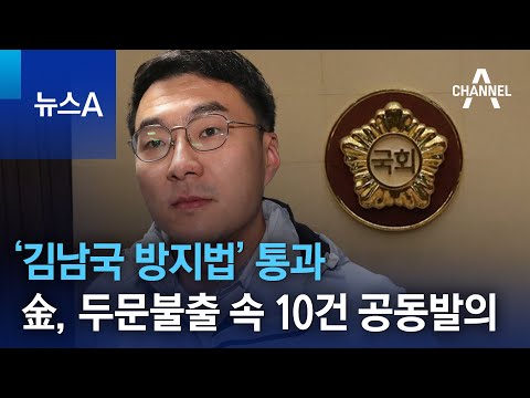 ‘김남국 방지법’ <strong>통과</strong>…金, 두문불출 속 <strong>법안</strong> 10건 공동발의 | 뉴스A