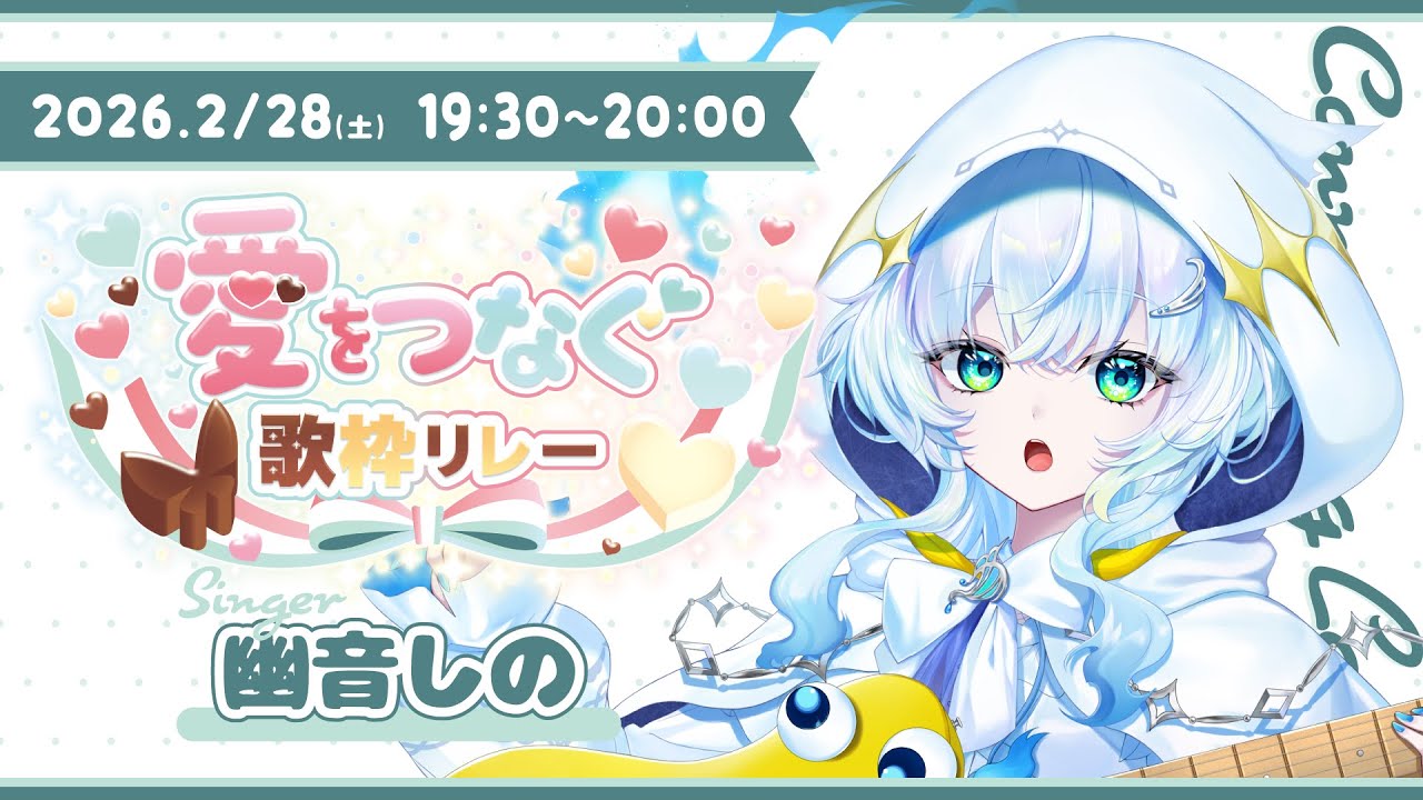 【#愛をつなぐ歌枠リレー】弾き語りで君に特大の愛を ／Singing stream【幽音しの:ななしいんく】