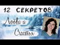 КАК быть Любимой/ым? 12 Советов. Ненасильственное Общение