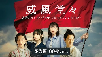 【映画予告編60秒ver.】映画『威風堂々～奨学金って言い方やめてもらっていいですか？～』