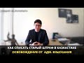8. Как списать старый штраф в Казахстане | Освобождение от исполнения административного взыскания