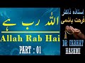 Part 01 - Allah Rab Hai - Dr Farhat Hashmi - ISLAM For All