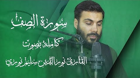 سورة الصف بصوت نورالدين سليم نوري 4K