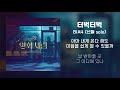 Lyrics 가사 터벅터벅 Plodding 산들 Sandeul Solo B1A4 비원에이포 Lyrics 가사 터벅터벅 Plodding 산들 Sandeul Solo B1A4 비원에이포