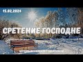 Сретение Господне - Богослужение 15.02.2024