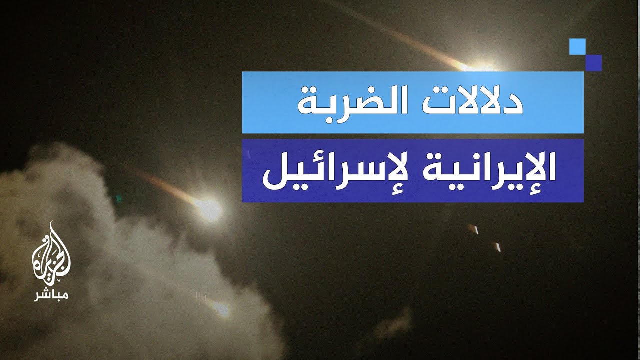 ما دلالات الضربة الإيرانية لإسرائيل؟