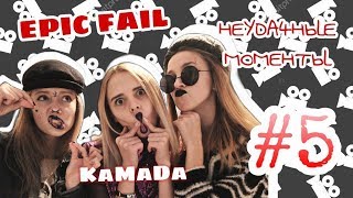 Неудачные Моменты #5 || Backstage Cover-Клипа Kristina Si - X