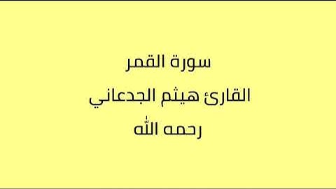 سورة القمر القارئ هيثم الجدعاني