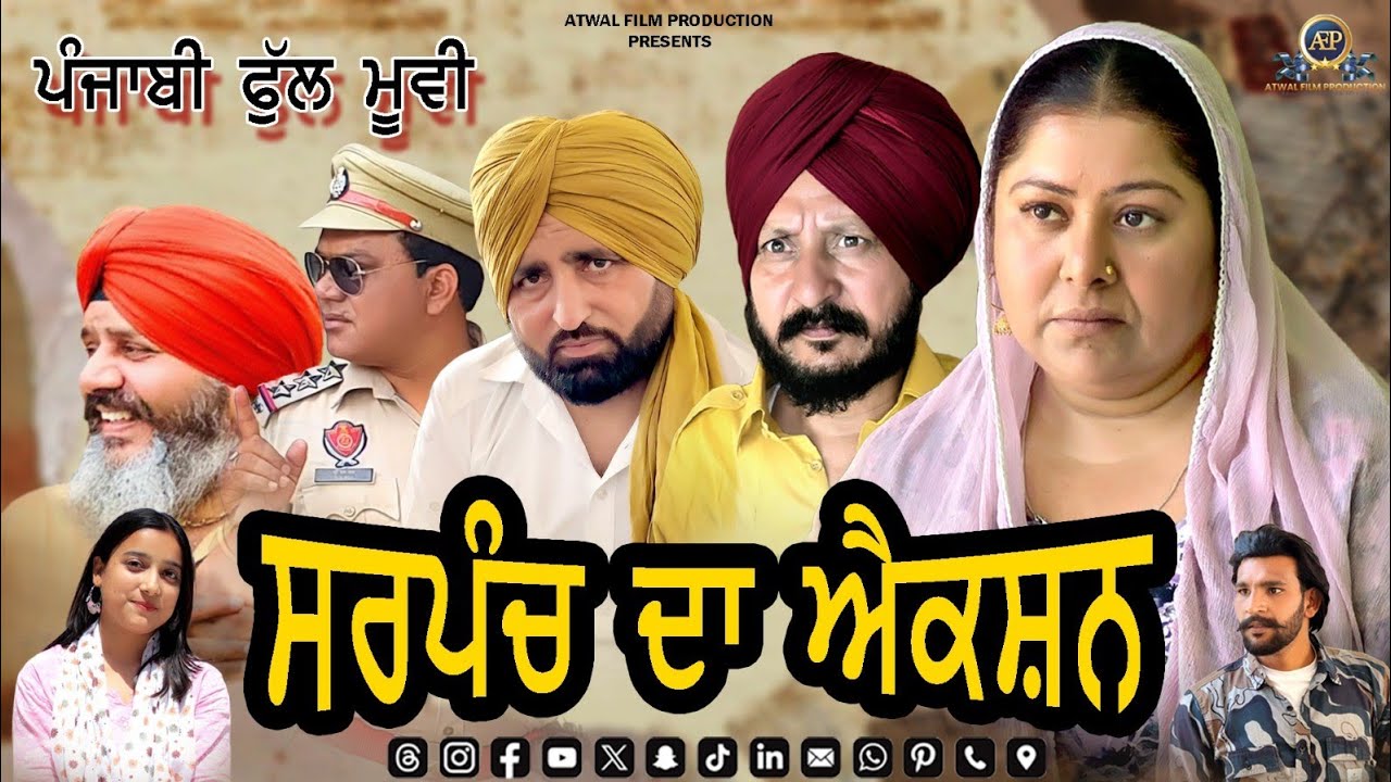 Sarpanch Da Action Full Movie 2025 | ਸਰਪੰਚ ਦਾ ਐਕਸ਼ਨ ਫਿਲਮ 2025 | AtwalFilmProduction |
