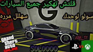 قراند 5 // قلتش تهكير جميع السيارات لحالك في 20 ثانيه () 1.50 (GTA 5)