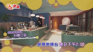 【GoGo捷運 預告】林口特色咖啡廳 2020.09.06