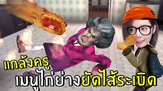 แกล้งครูเมนูไก่ย่างยัดไส้ระเบิด #9 | scary teacher 3D